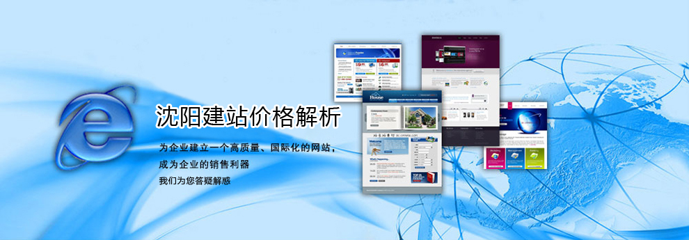 沈阳网站建设价格一般是多少